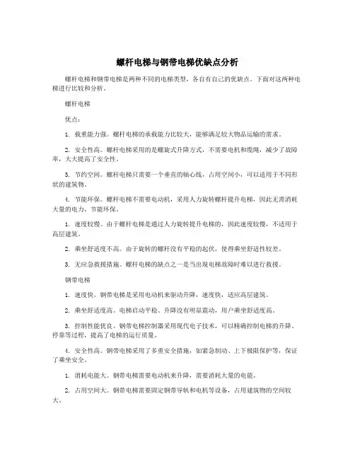 螺杆电梯与钢带电梯优缺点分析
