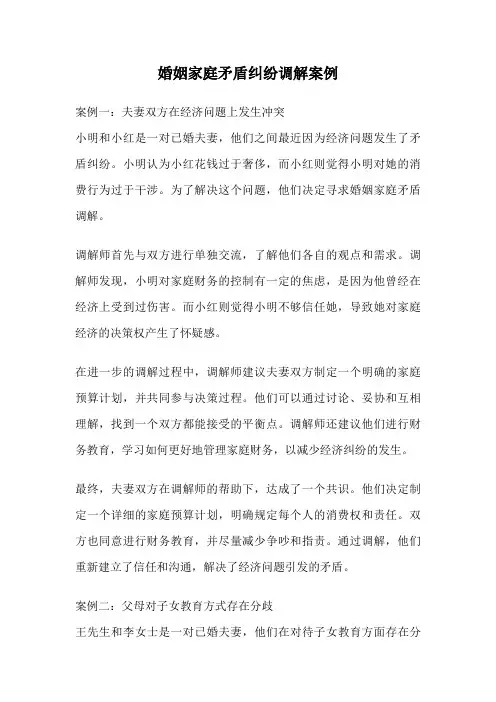 婚姻家庭矛盾纠纷调解案例