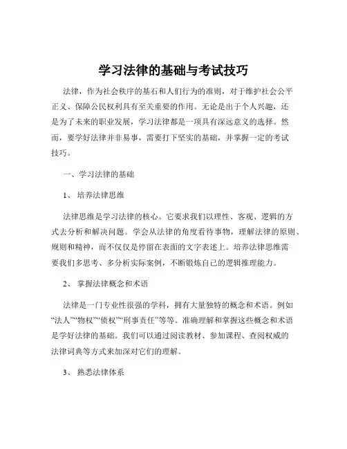 学习法律的基础与考试技巧