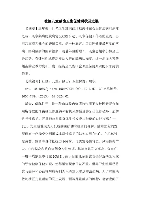 社区儿童龋齿卫生保健现状进展