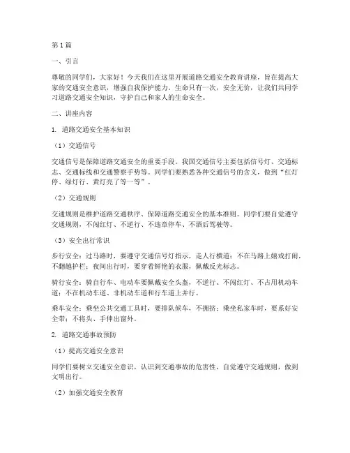 道路交通安全教育讲课(3篇)