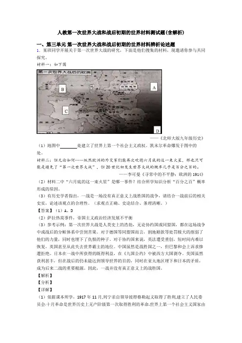 人教第一次世界大战和战后初期的世界材料测试题(含解析)
