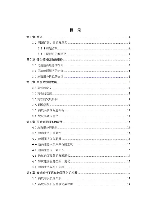 高铁时代下民航地面服务效率的提高毕业设计