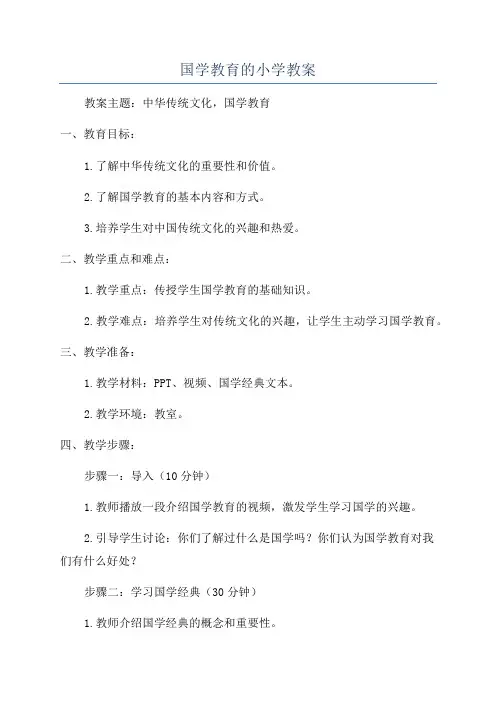 国学教育的小学教案