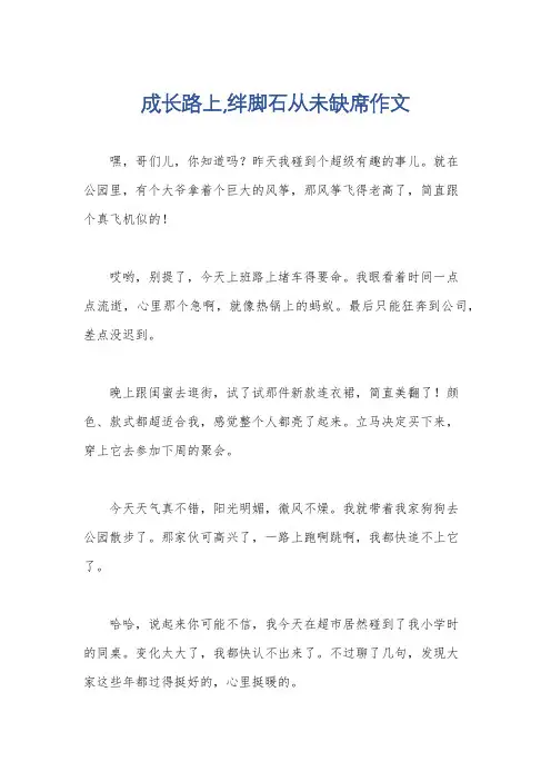 成长路上,绊脚石从未缺席作文