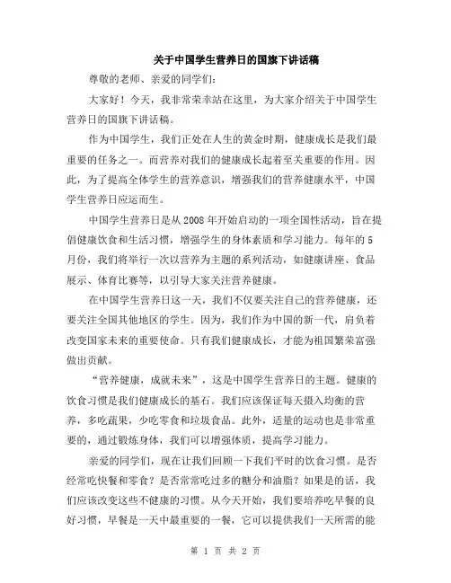 关于中国学生营养日的国旗下讲话稿