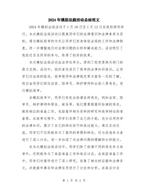 2024年模拟法庭活动总结范文