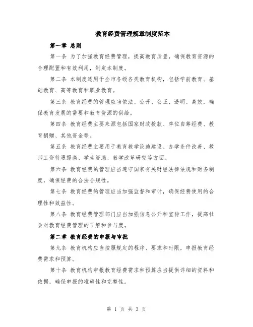 教育经费管理规章制度范本