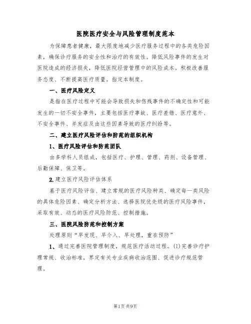 医院医疗安全与风险管理制度范本（3篇）