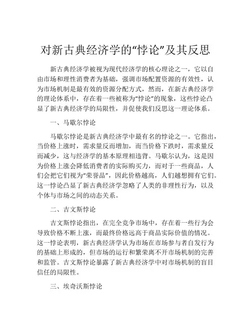 对新古典经济学的“悖论”及其反思