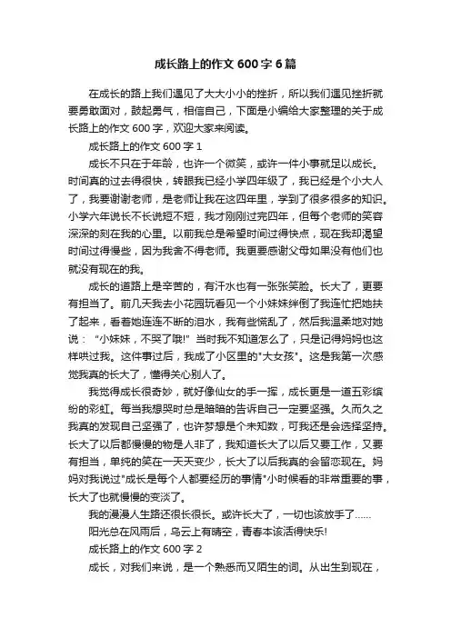 成长路上的作文600字6篇