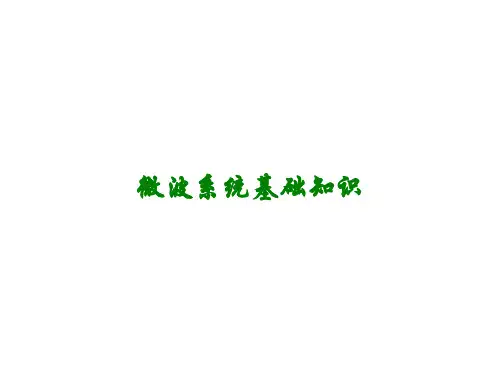 微波系统基础知识讲义