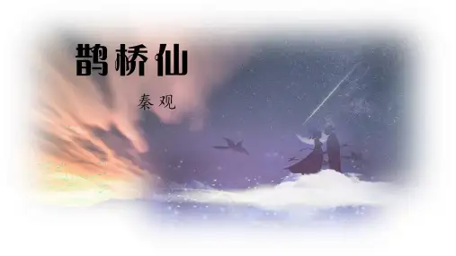 《鹊桥仙》优质课件(部编版)