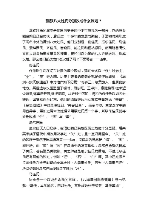满族八大姓氏分别改成什么汉姓？