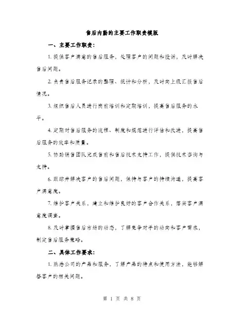 售后内勤的主要工作职责模版（四篇）