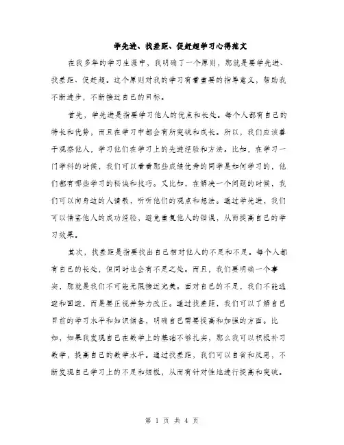 学先进、找差距、促赶超学习心得范文（二篇）