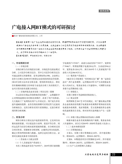 广电接入网BT模式的可研探讨