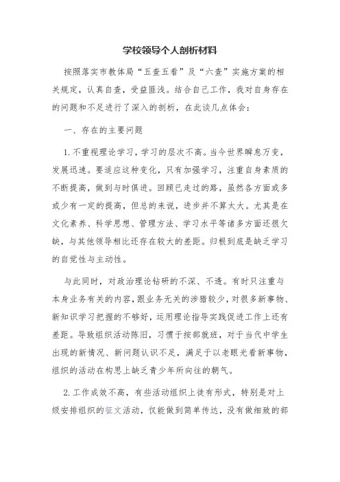 学校领导个人剖析材料