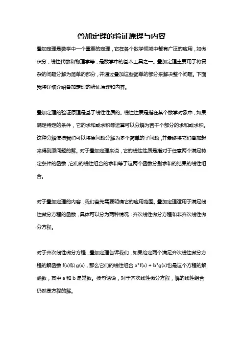 叠加定理的验证原理与内容