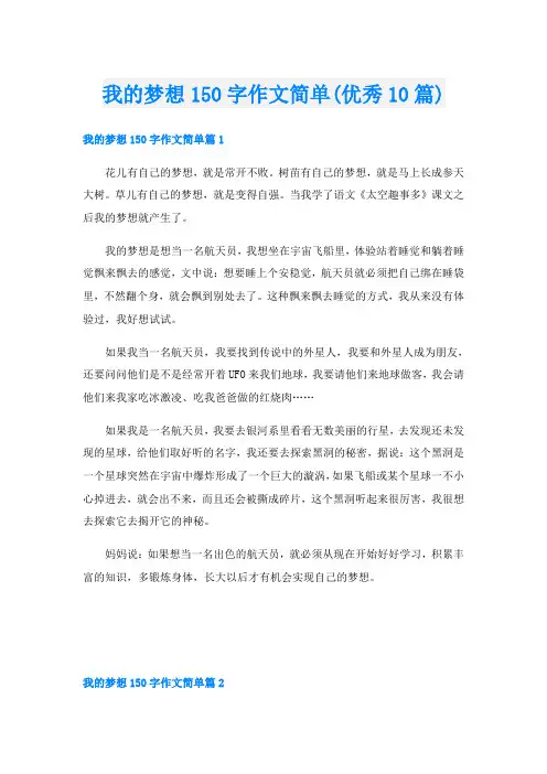 我的梦想150字作文简单(优秀10篇)