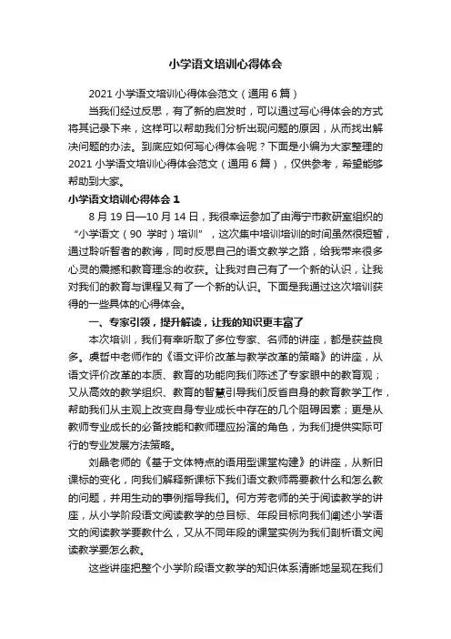 2021小学语文培训心得体会范文（通用6篇）