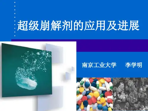 超级崩解剂的应用及进展20111108李学明