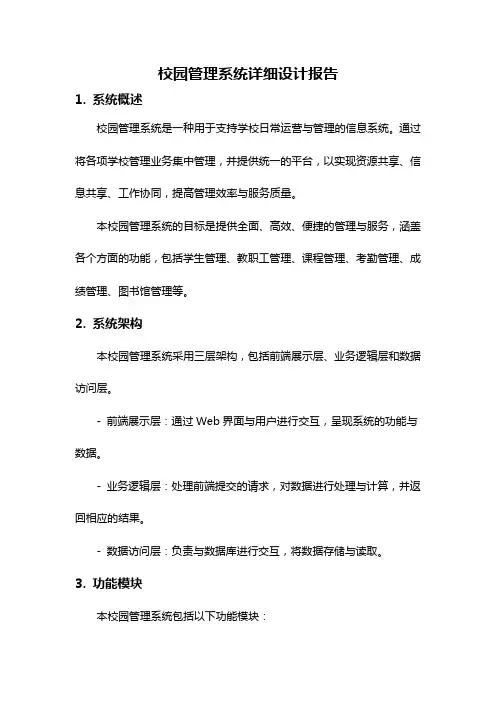 校园管理系统详细设计报告