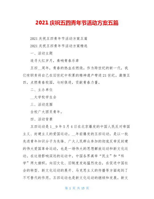2021庆祝五四青年节活动方案五篇
