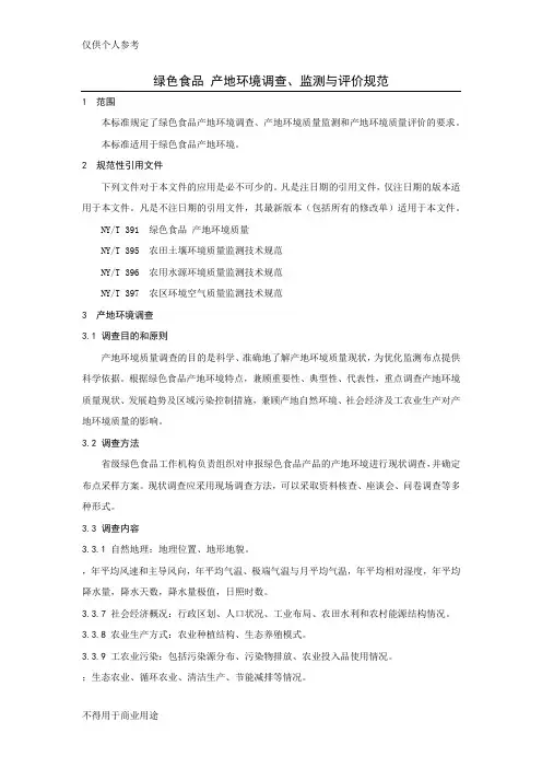 NYT 1054-2013绿色食品 产地环境调查、监测与评价规范