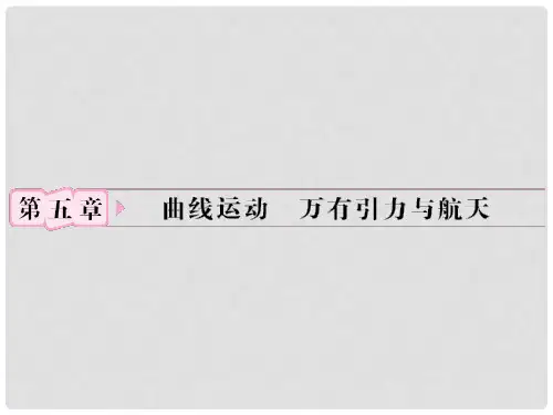高考物理二轮专题突破 曲线运动、万有引力与航天课件 鲁科版