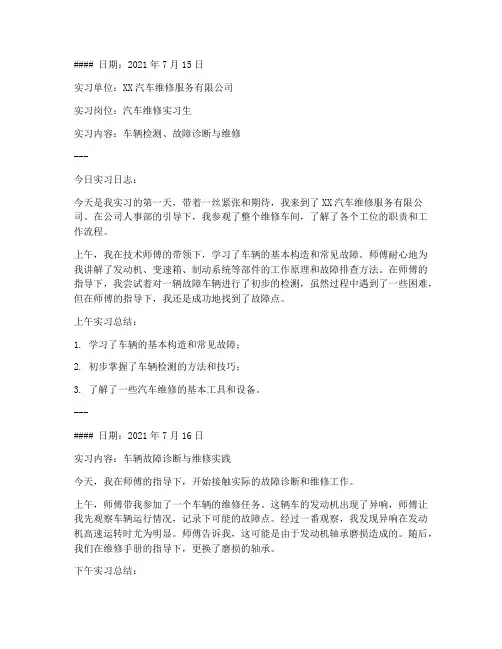 汽修毕业实习报告日志