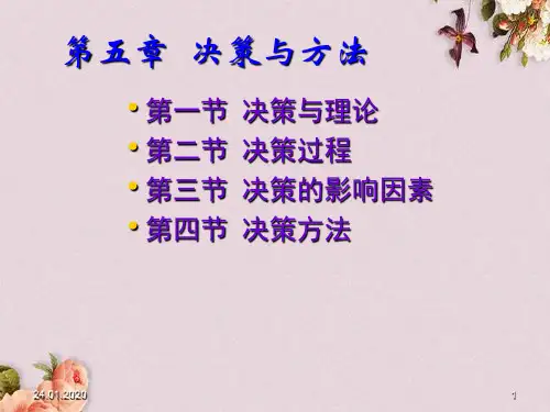决策与方法概论(PPT 36页)