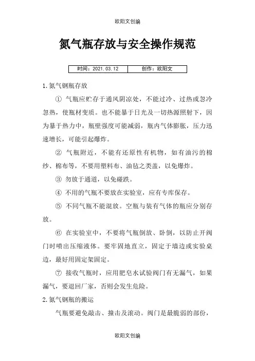氮气瓶使用操作规范之欧阳文创编