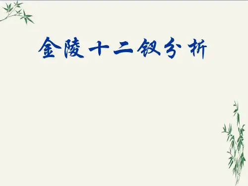 红楼梦金陵十二钗PPT(优秀课件) 通用