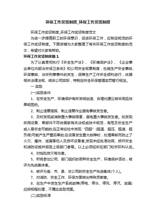 环保工作奖惩制度_环保工作奖惩制度