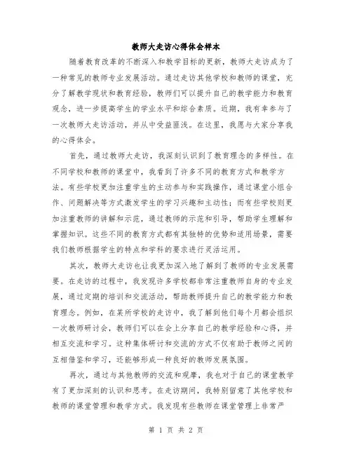 教师大走访心得体会样本