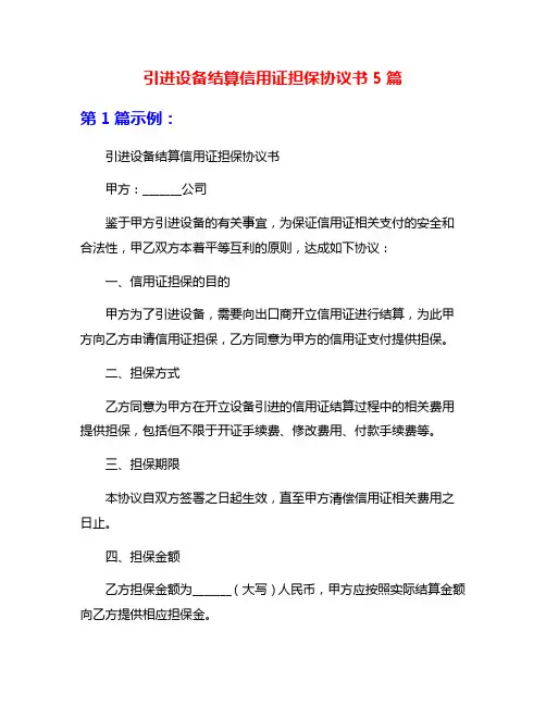 引进设备结算信用证担保协议书5篇