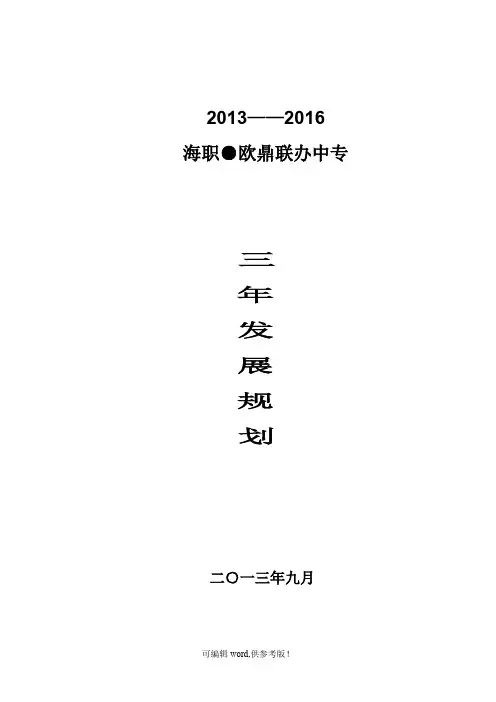 中职学校三年发展规划