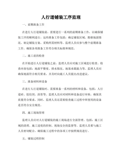 人行道铺装工序监理