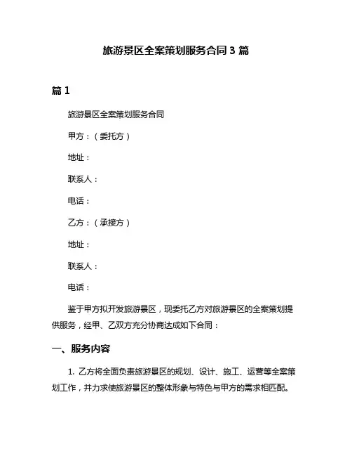 旅游景区全案策划服务合同3篇