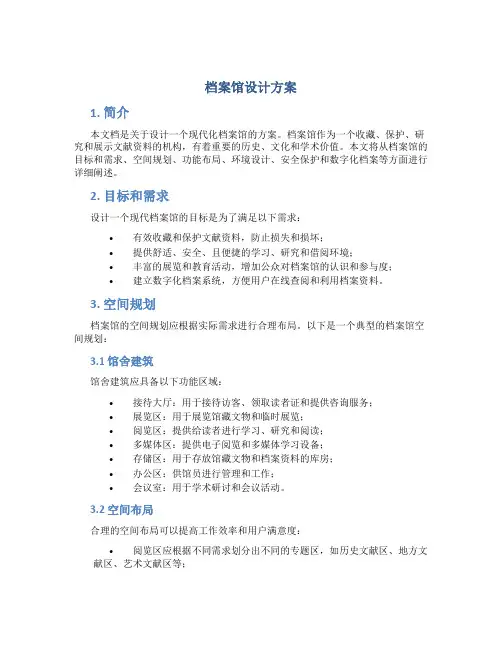 档案馆设计方案