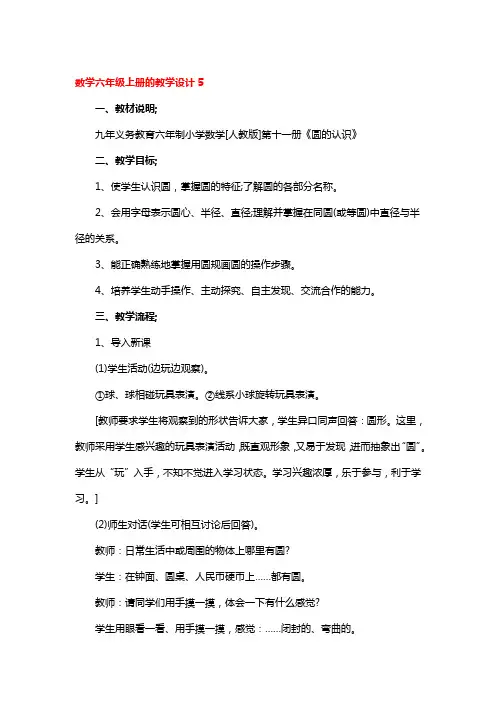 数学六年级上册的教学设计5篇