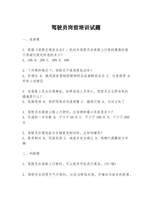 驾驶员岗前培训试题