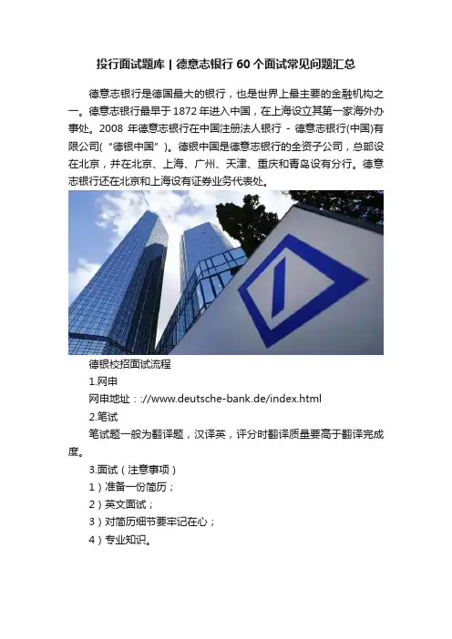投行面试题库丨德意志银行60个面试常见问题汇总
