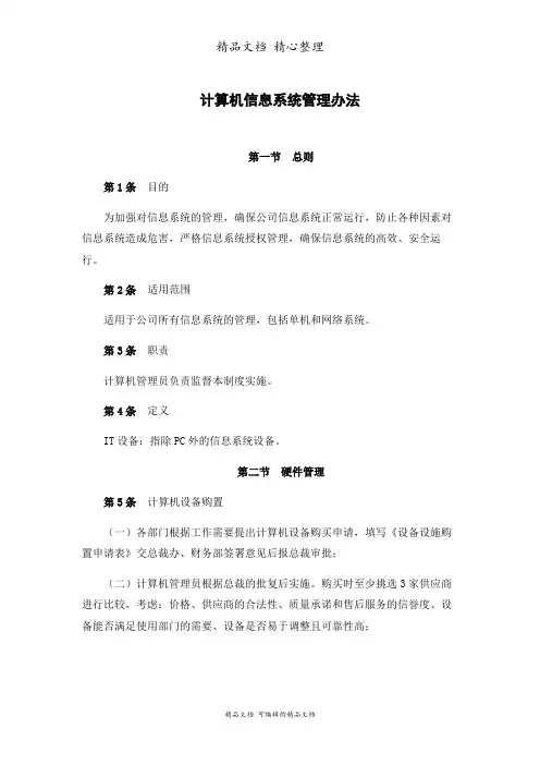 计算机信息系统管理办法
