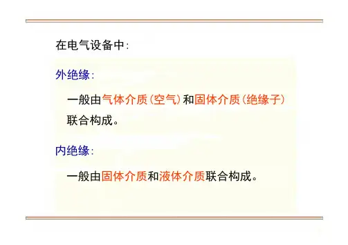 高电压技术-第二章.