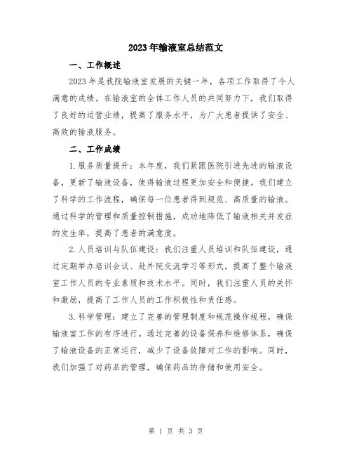 2023年输液室总结范文