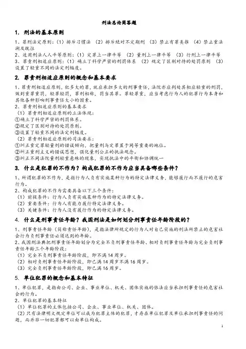 大学刑法总论简答知识点