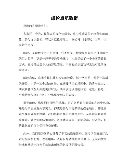  邮轮启航致辞