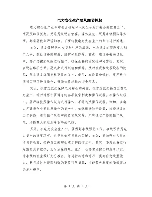电力安全生产要从细节抓起